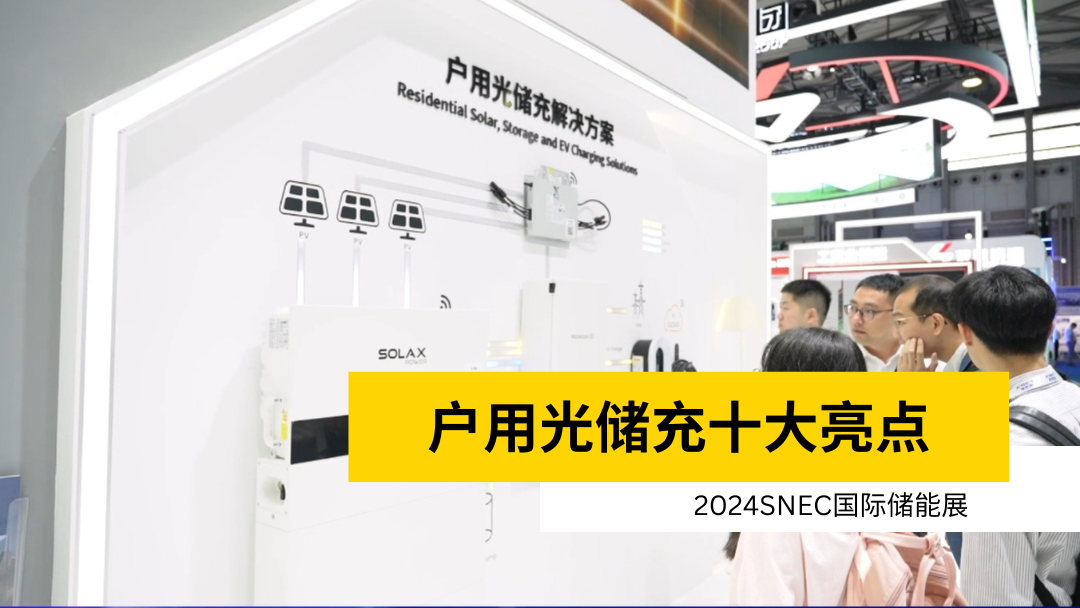 荣誉 | 获得SNEC储能展十大亮点 | 户用冠军国际·(中国区)官方网站